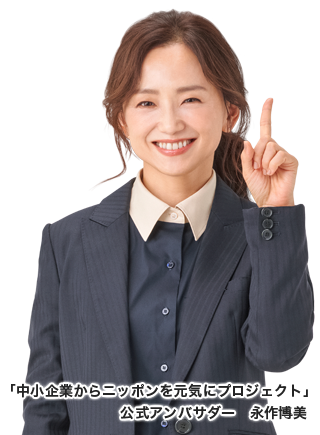 「中小企業からニッポンを元気にプロジェクト」公式アンバサダー 永作博美のイメージ